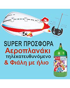 Τηλεκατευθυνόμενο μπαλόνι αεροπλανάκι & φιάλη ήλιον 18 μπαλονιών
