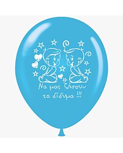 Μπαλόνια 12 ιντσών τυπωμένα Να μας ζήσουν τα δίδυμα γαλάζια 15 τεμάχια ΣΥΣΚΕΥΑΣΜΕΝΑ ND