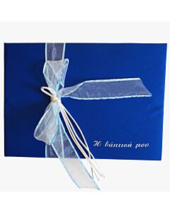 Βιβλίο ευχών βάπτισης μπλε υφασμάτινο