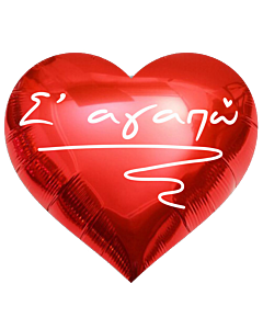 Μπαλόνι Καρδιά foil 22'' Σ'αγαπώ ND