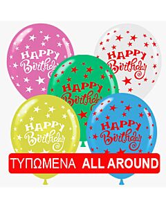 Μπαλόνια 30cm Happy Birthday all around εκτύπωση σε 5 χρώματα (15 τεμάχια σε συσκευασία)