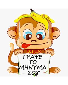 Μπαλόνια Πιθηκάκι Γράψε το μήνυμα σου 110 εκατοστά (Περιλαμβάνεται ο μαρκαδόρος)