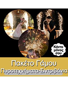ΠΑΚΕΤΟ ΓΑΜΟΥ ΠΥΡΟΤΕΧΝΗΜΑΤΩΝ  STANDARD (Κάντο μόνος σου)