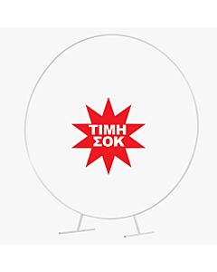 Βάση για μπαλόνια στρογγυλή 2 μέτρα, αποσπώμενη